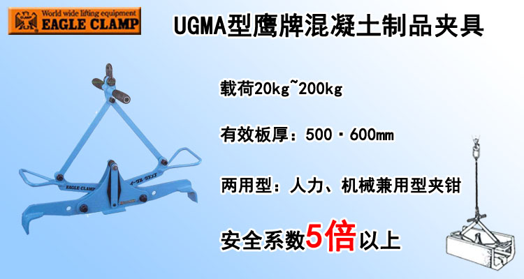 UGMA型鷹牌混凝土制品夾具