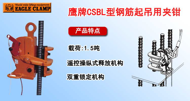 鷹牌CSBL型鋼筋起吊用夾鉗