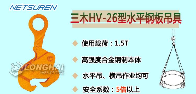 HV 26水平鋼板吊具產(chǎn)品介紹