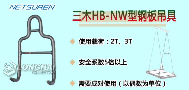 HB NW鋼板吊