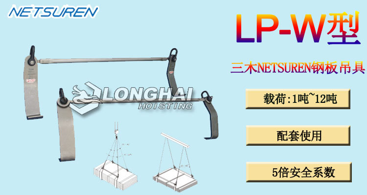 LP W水平鋼板吊具