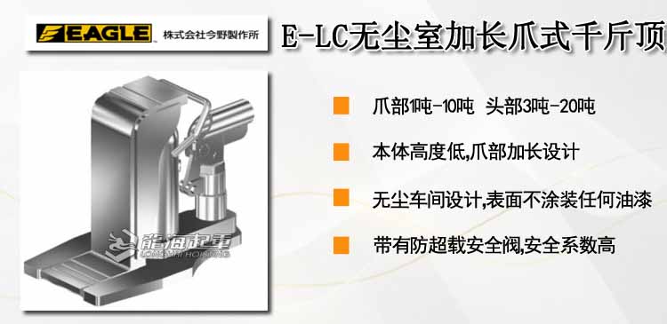 鷹牌EAGLE E-LC無塵室加長爪式千斤頂