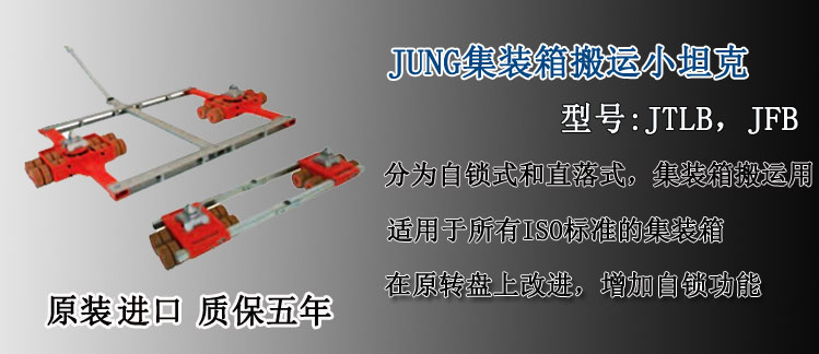 JUNG集裝箱搬運(yùn)小坦克,德國(guó)集裝箱專(zhuān)用搬運(yùn)小坦克介紹