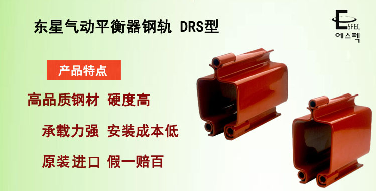 東星氣動(dòng)平衡器鋼軌DRS型,DRS型鋼軌介紹