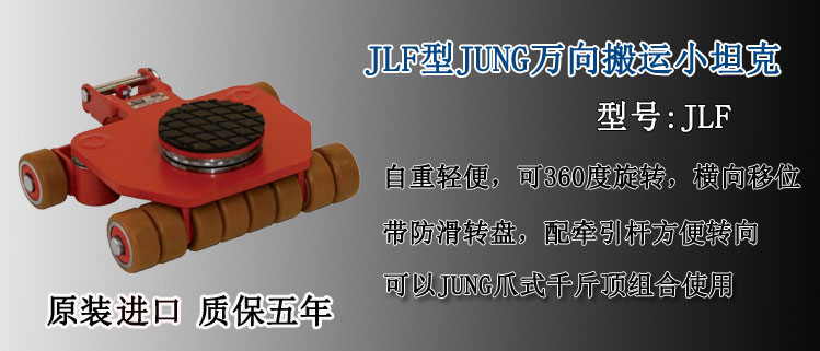 JLF型JUNG萬向搬運小坦克介紹