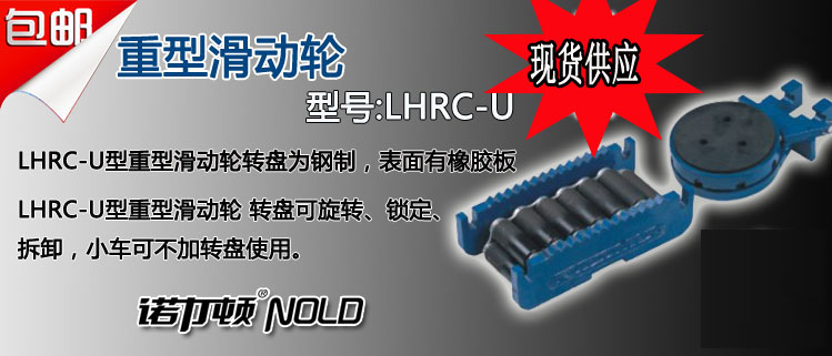 LHRC-U型重載滑動輪