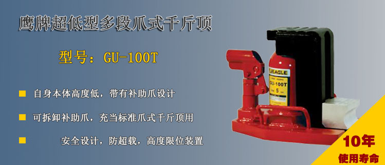 鷹牌超低型多段爪式千斤頂介紹