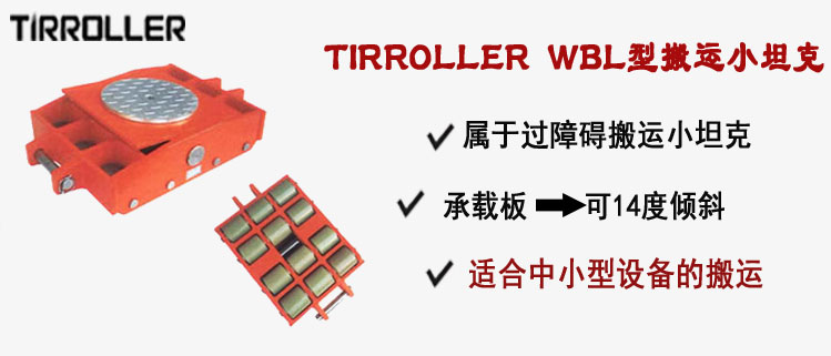 TIRROLLER WBL型搬運(yùn)小坦克,WBL型搬運(yùn)小坦克