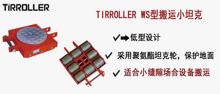 TIRROLLER WS型搬運小坦克, WS型搬運小坦克介紹