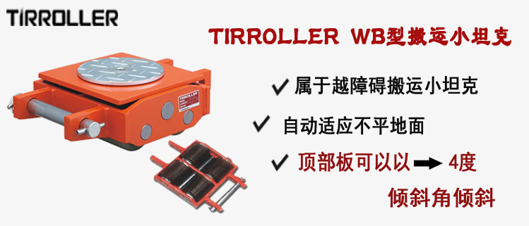 TIRROLLER WB型搬運小坦克,WB型搬運小坦克介紹