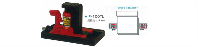 F系列帶滑動(dòng)臺(tái)千斤頂案例圖