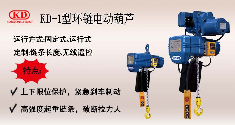 KD-1型環(huán)鏈電動(dòng)葫蘆介紹