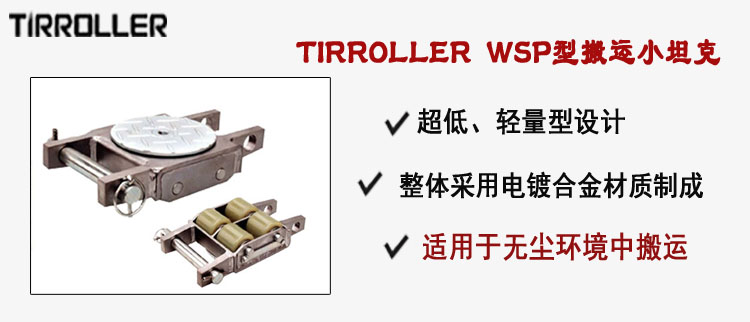 TIRROLLER WSP型搬運小坦克,WSP型搬運小坦克介紹