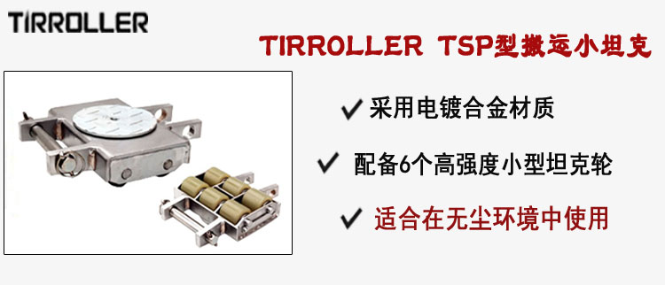 TIRROLLER TSP型搬運小坦克,TSP型搬運小坦克介紹