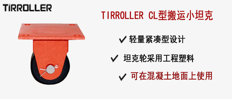 TIRROLLER CL型搬運小坦克, CL型搬運小坦克介紹