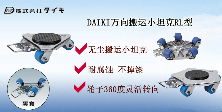 DAIKI萬向搬運小坦克RL型,DAIKI萬向搬運小坦克介紹