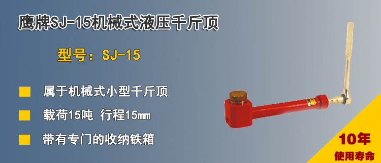 SJ 15機(jī)械式液壓千斤頂