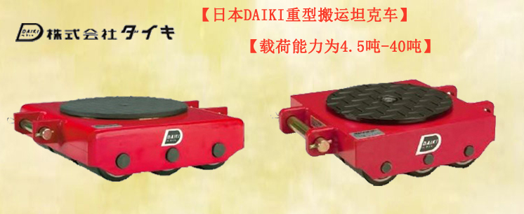 DAIKI重型搬運坦克車,重型搬運坦克車