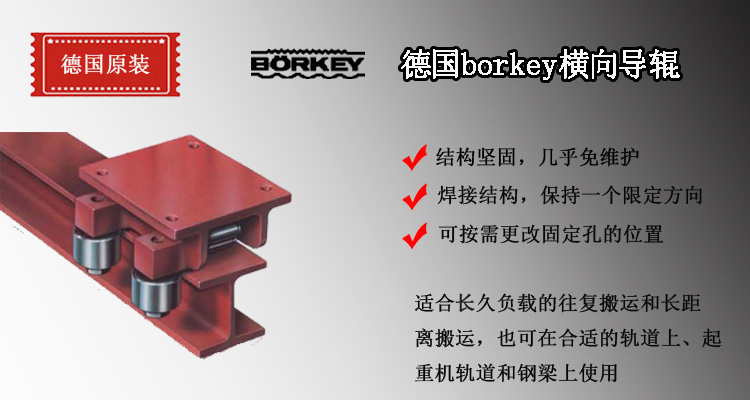 德國Borkey橫向?qū)л伣榻B