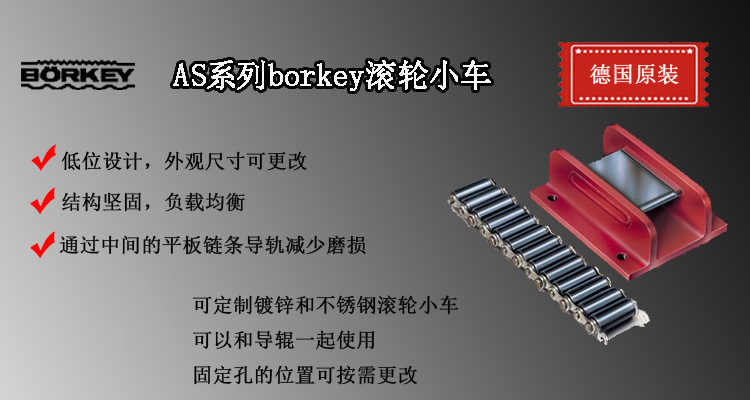 AS系列borkey滾輪小車,AS型德國(guó)載重滾輪小車介紹