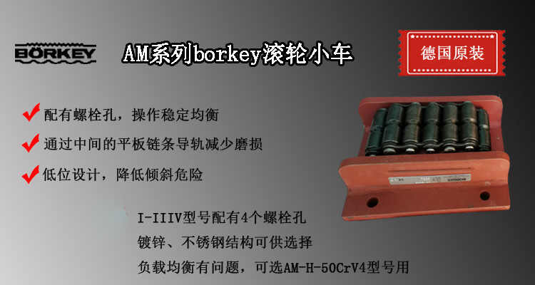 AM系列borkey滾輪小車,AM型履帶式滾輪小車介紹