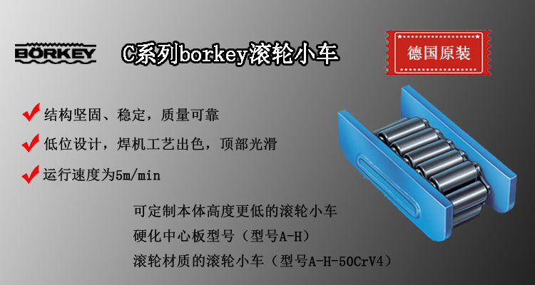 C系列borkey滾輪小車(chē)介紹