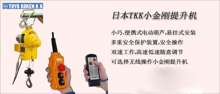 TKK小金剛提升機介紹