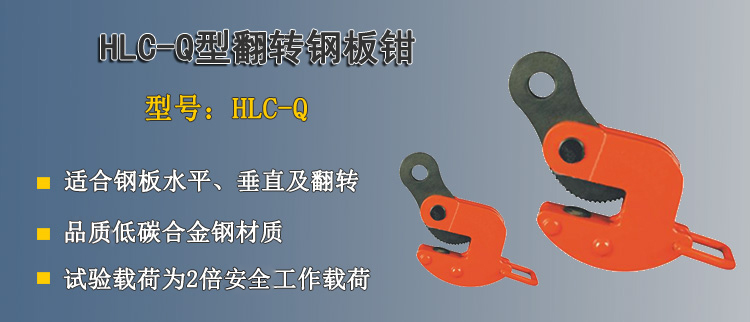 HLC Q翻轉(zhuǎn)鋼板鉗