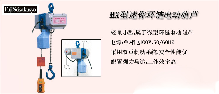 MX型迷你環(huán)鏈電動葫蘆介紹