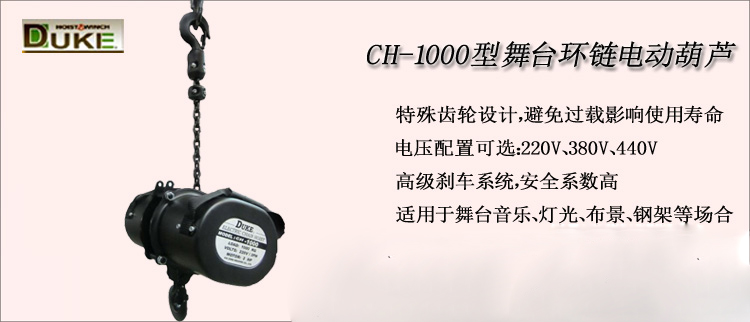 CH-1000型舞臺環(huán)鏈電動(dòng)葫蘆介紹