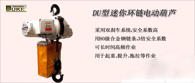 DU型迷你環(huán)鏈電動(dòng)葫蘆介紹